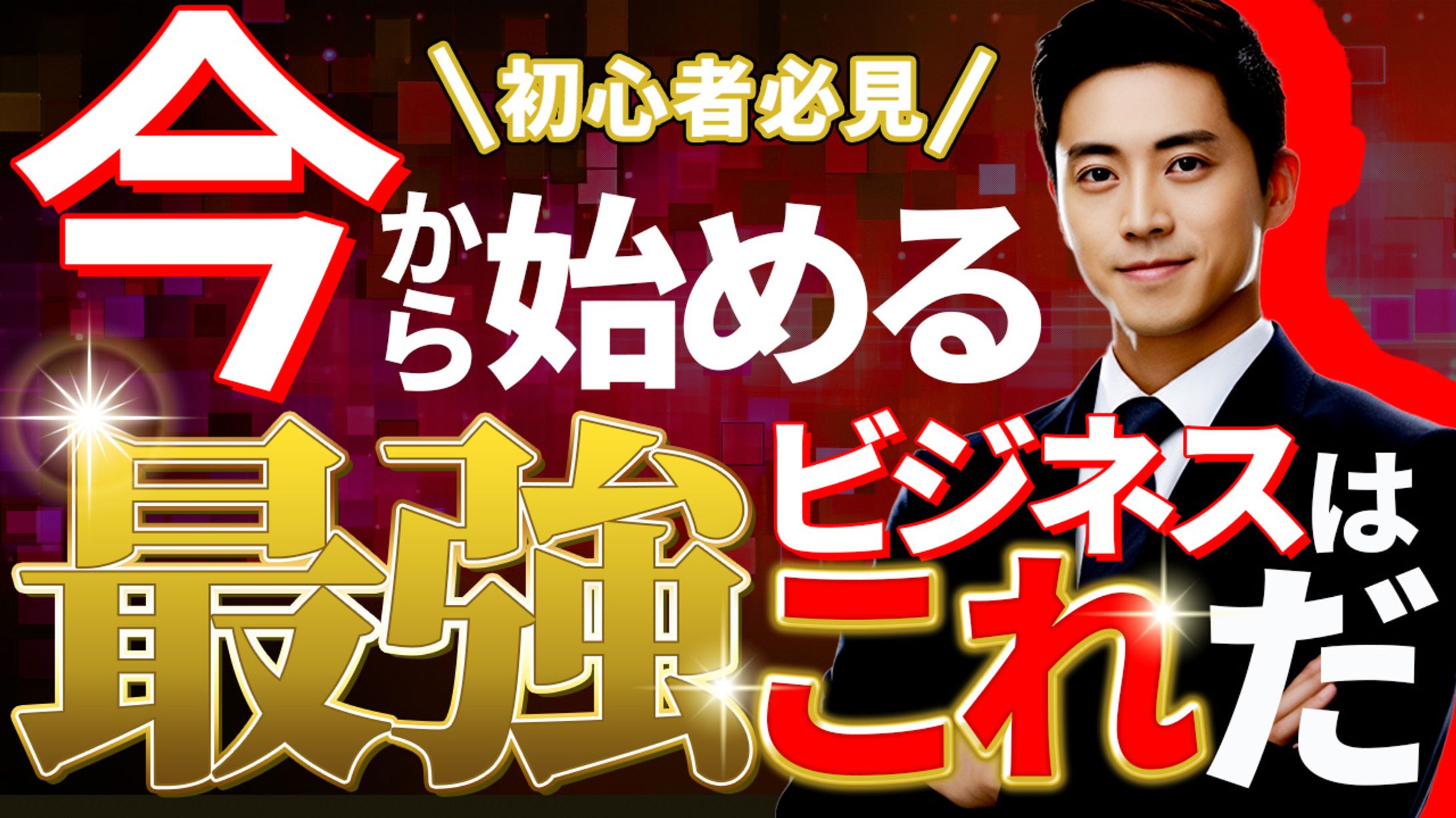 最強ビジネス【サンプル】-1