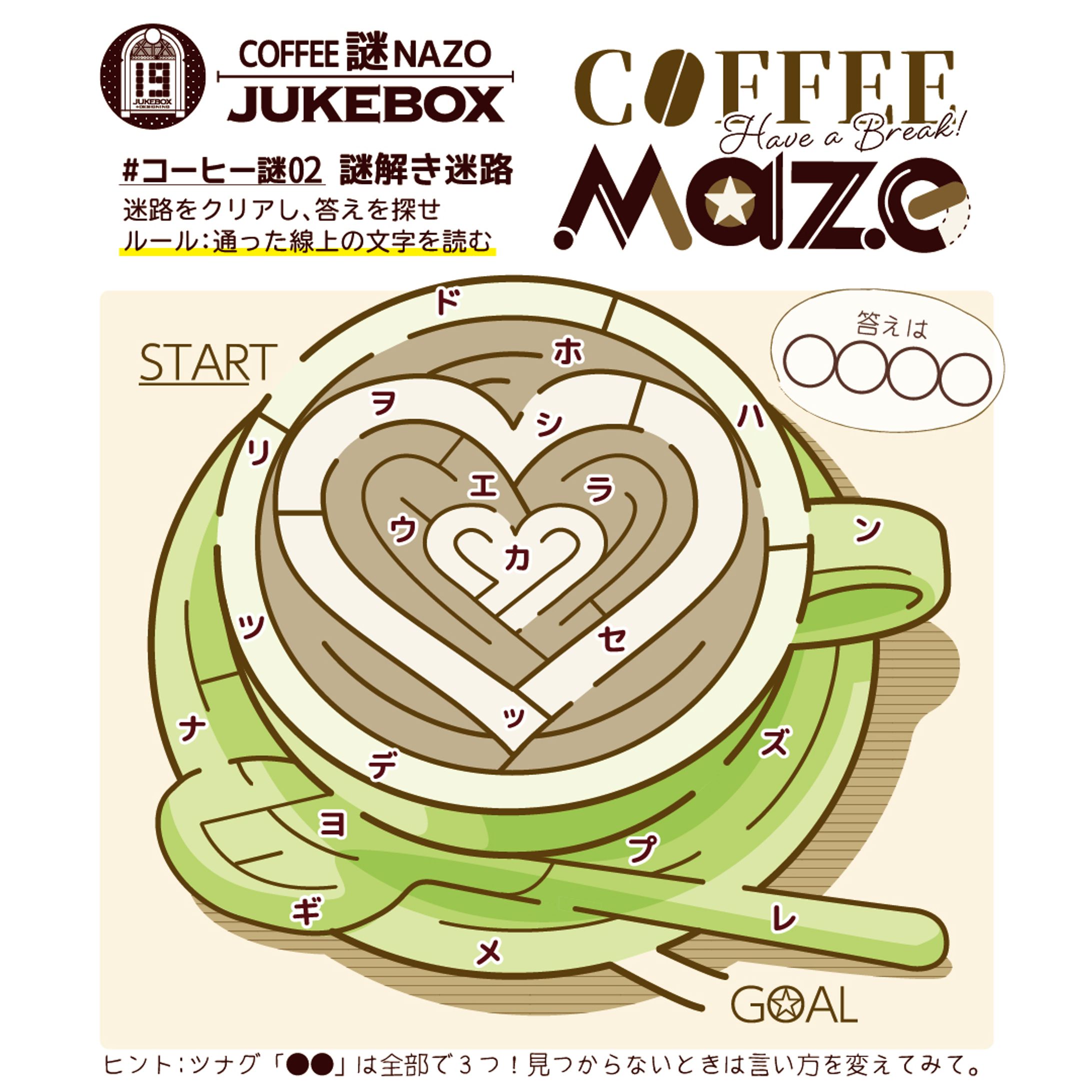 #コーヒー謎 02-1