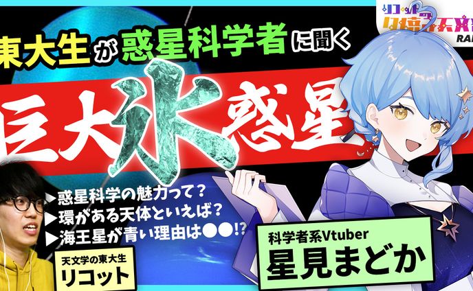 【コラボ】星見まどかさん：天王星・海王星