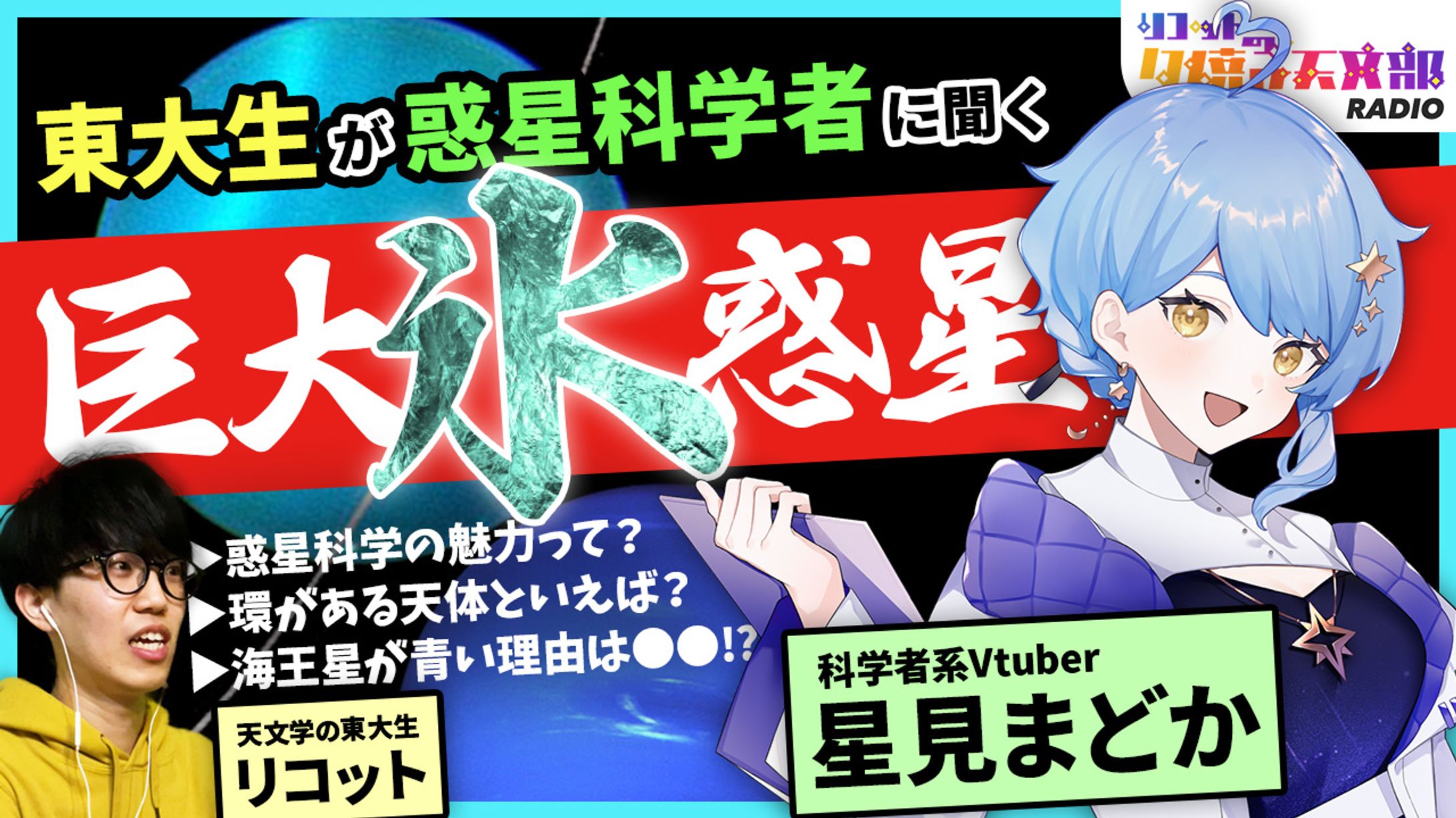【コラボ】星見まどかさん：天王星・海王星-1