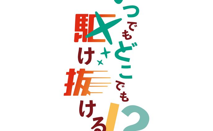 いつでもどこでも駆け抜ける！？