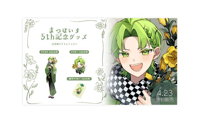 グッズ告知画像・グッズ / まつぼいす様