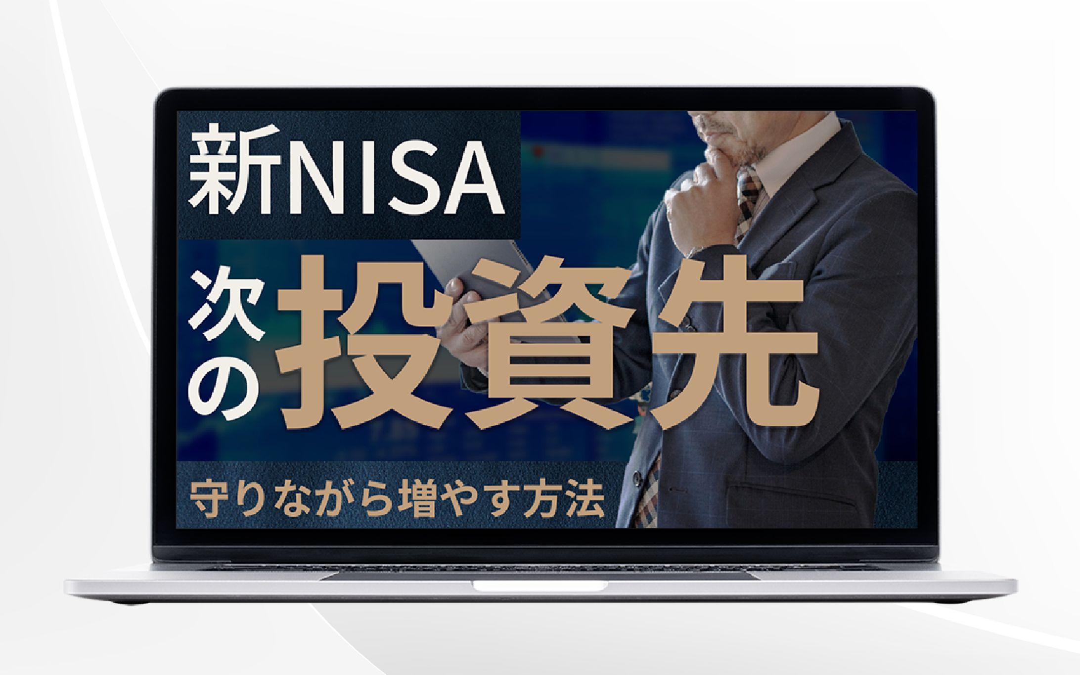 サムネイル｜新NISA次の投資先-1