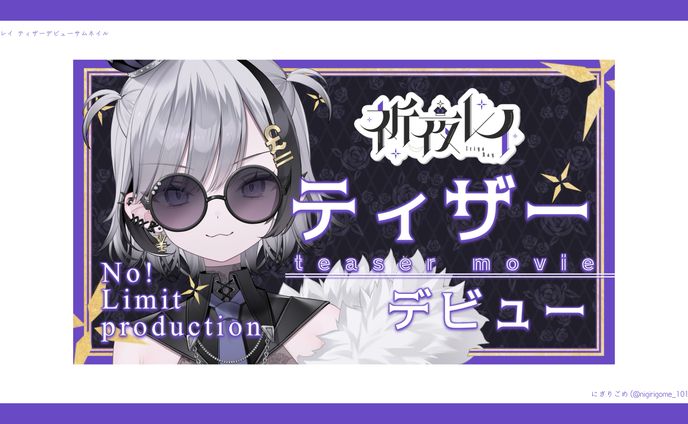 祈夜レイ ティザーデビュー