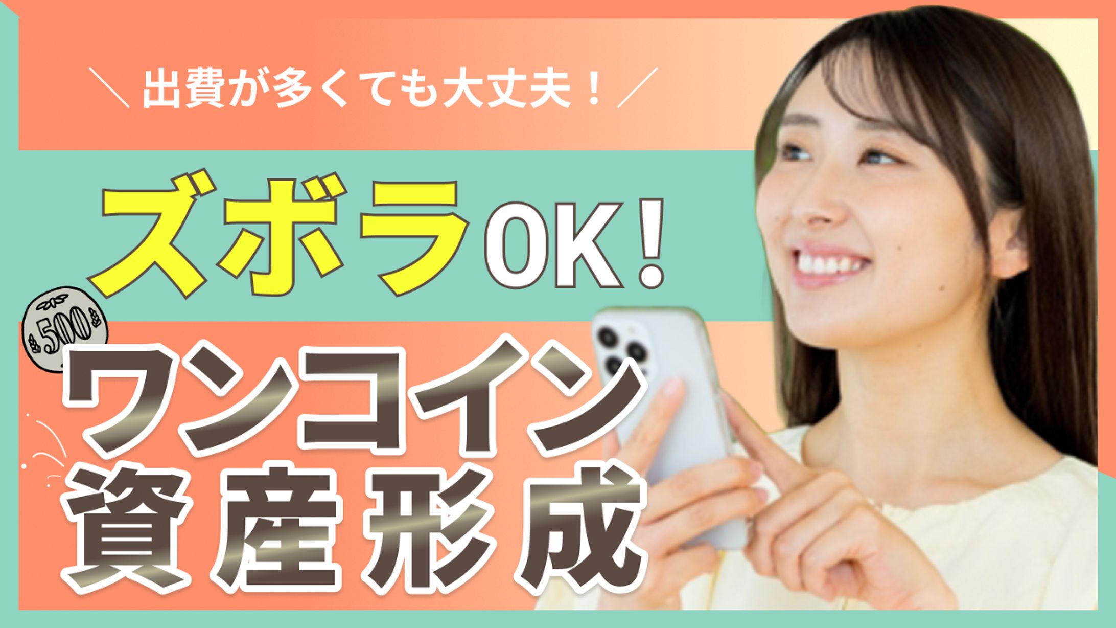 【スクール課題】ワンコイン資産形成　YouTubeサムネイル-1