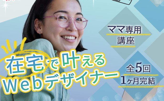 女性向けウェブデザインスクール広告バナー