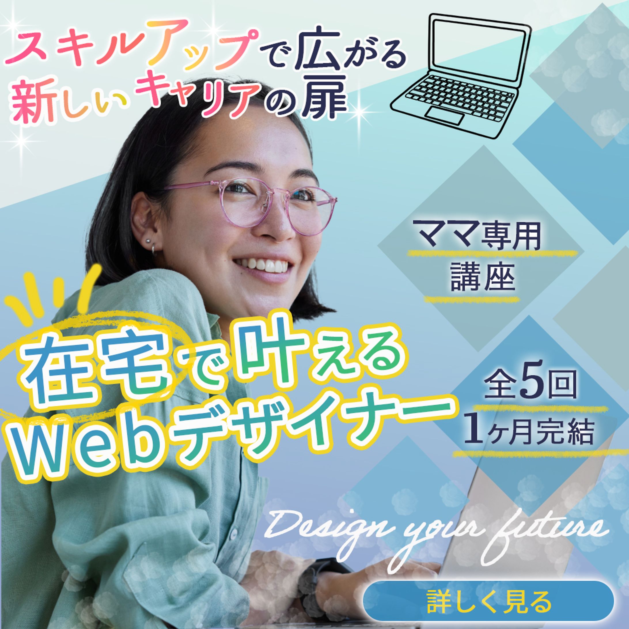 女性向けウェブデザインスクール広告バナー-1