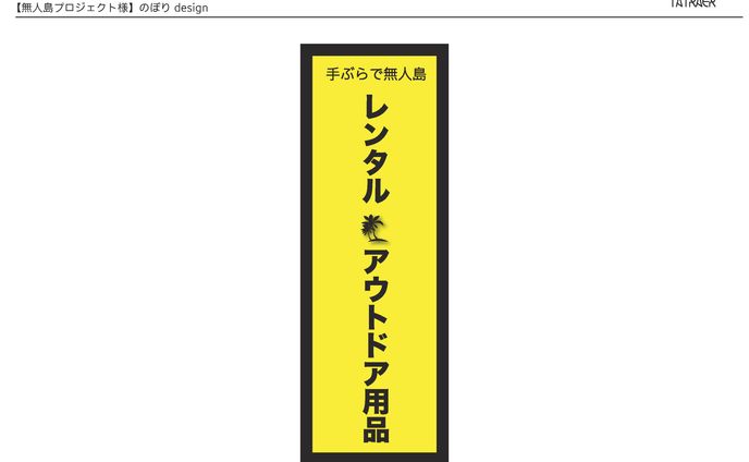 のぼり制作