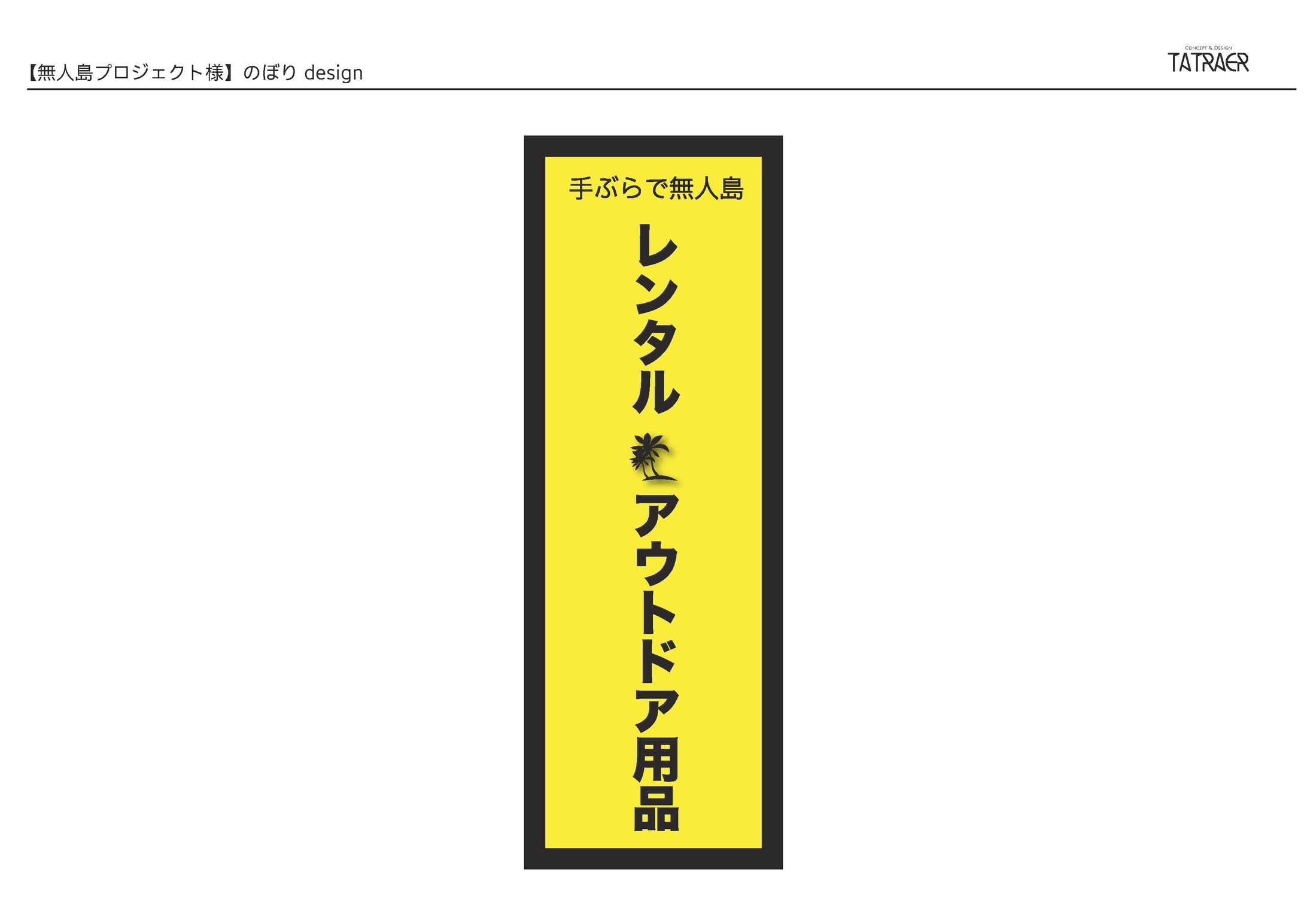 のぼり制作-1