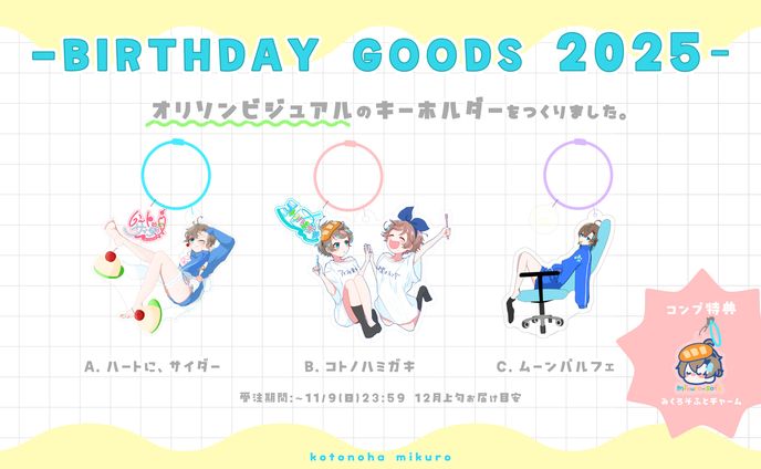 グッズ制作＆デザイン - 言ノ葉みくろ誕生日グッズ2025
