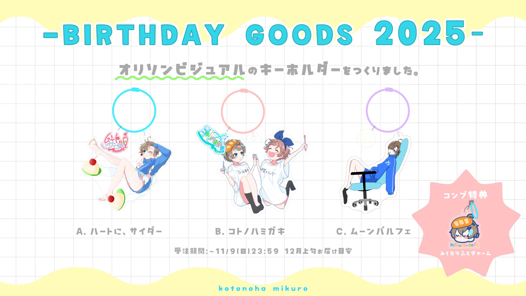 グッズ制作＆デザイン - 言ノ葉みくろ誕生日グッズ2025-1