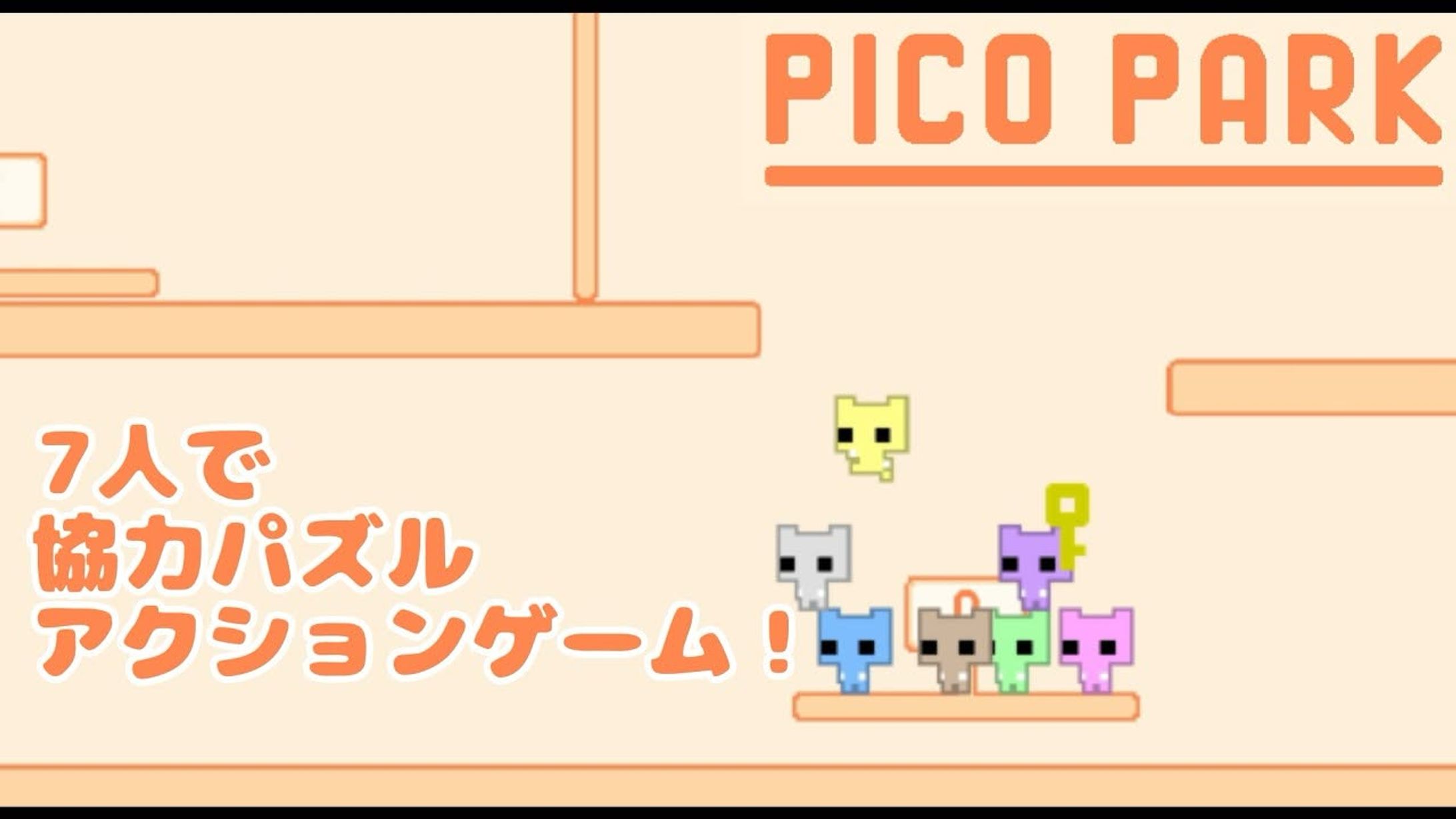 出演 / 【アットホーム】7人で協力パズルアクションゲーム【PICO PARKClassic Edition】-1