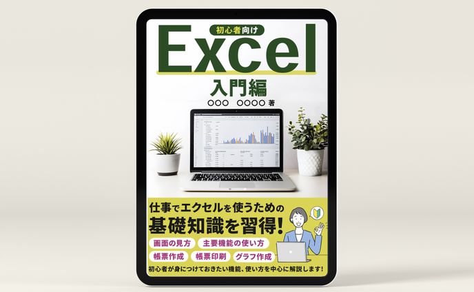【電子書籍】Excel入門