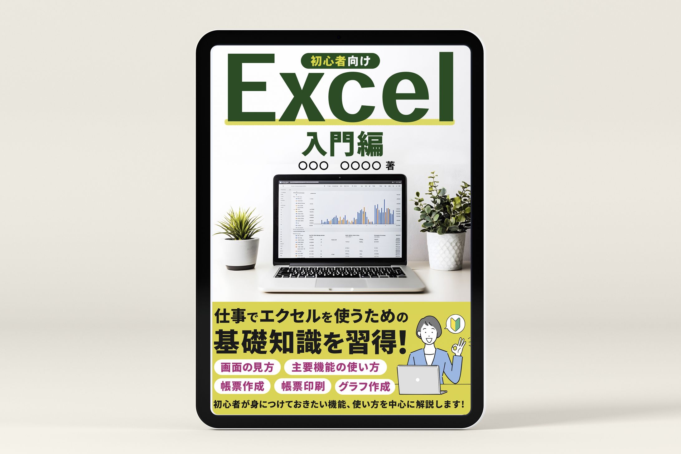 【電子書籍】Excel入門-1
