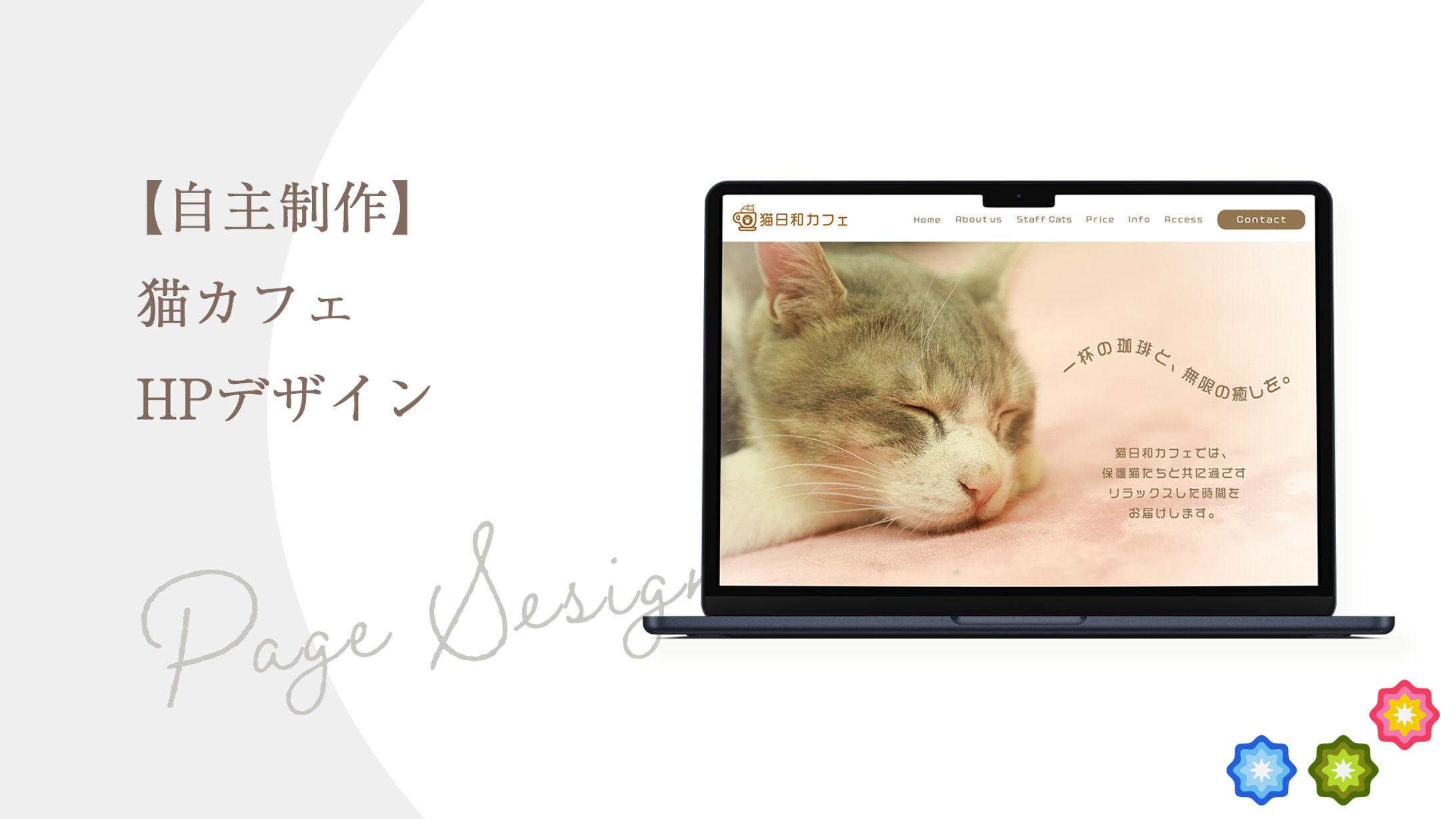 【自主制作】猫カフェページデザイン-1