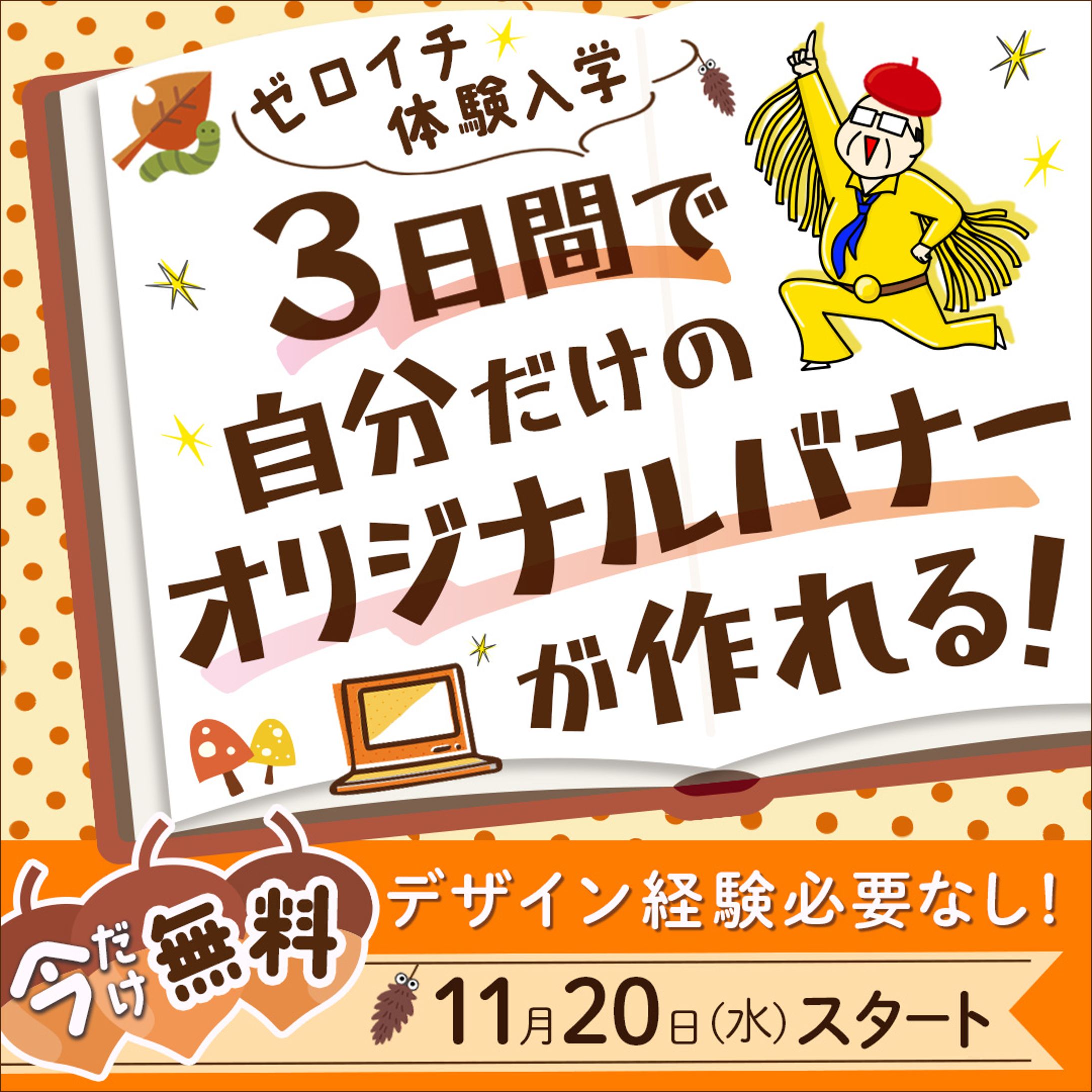 体験入学バナー(秋バージョン)-1