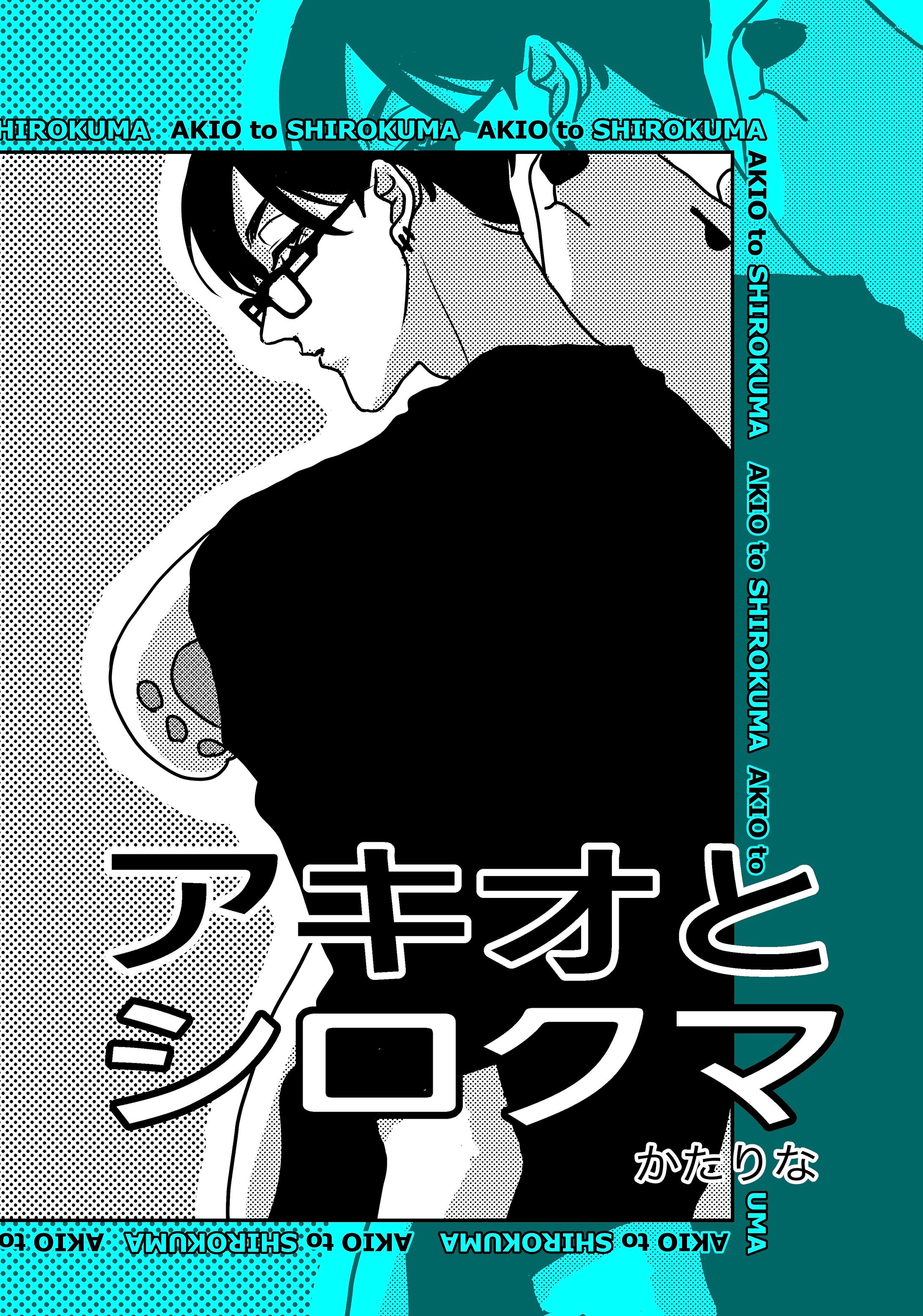 マンガ「アキオとシロクマ」タイトル画-1