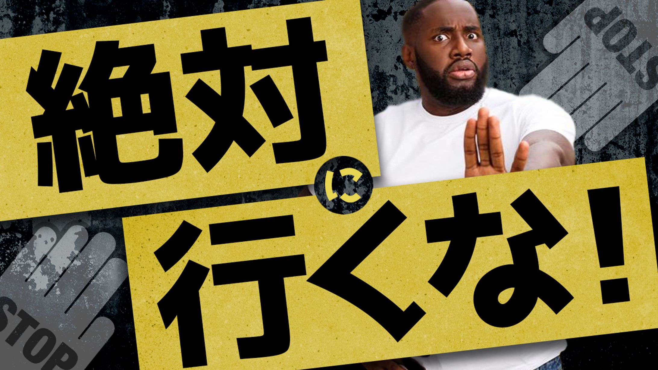 038_絶対にいくな（Youtubeサムネイルサンプル）-1