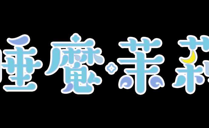 logo/睡魔茉莉