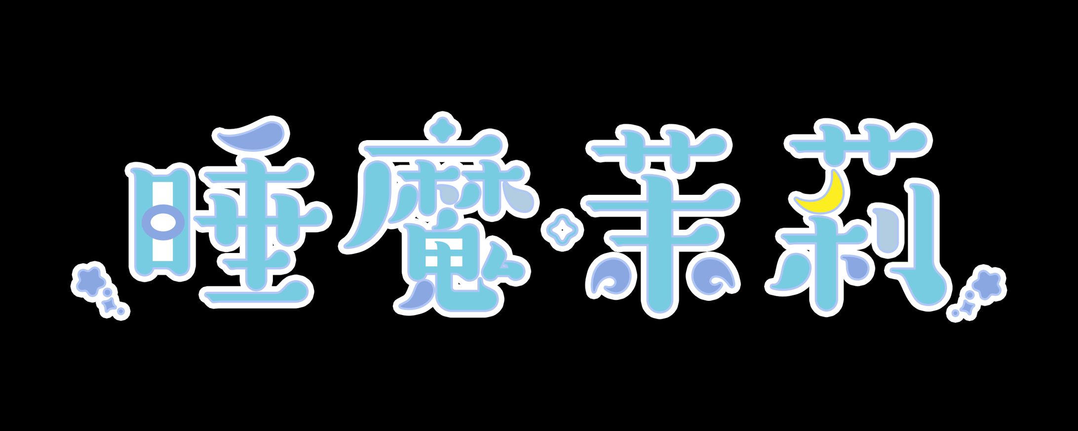 logo/睡魔茉莉-1