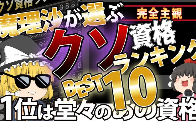 魔理沙が選ぶクソ資格ランキング BEST10