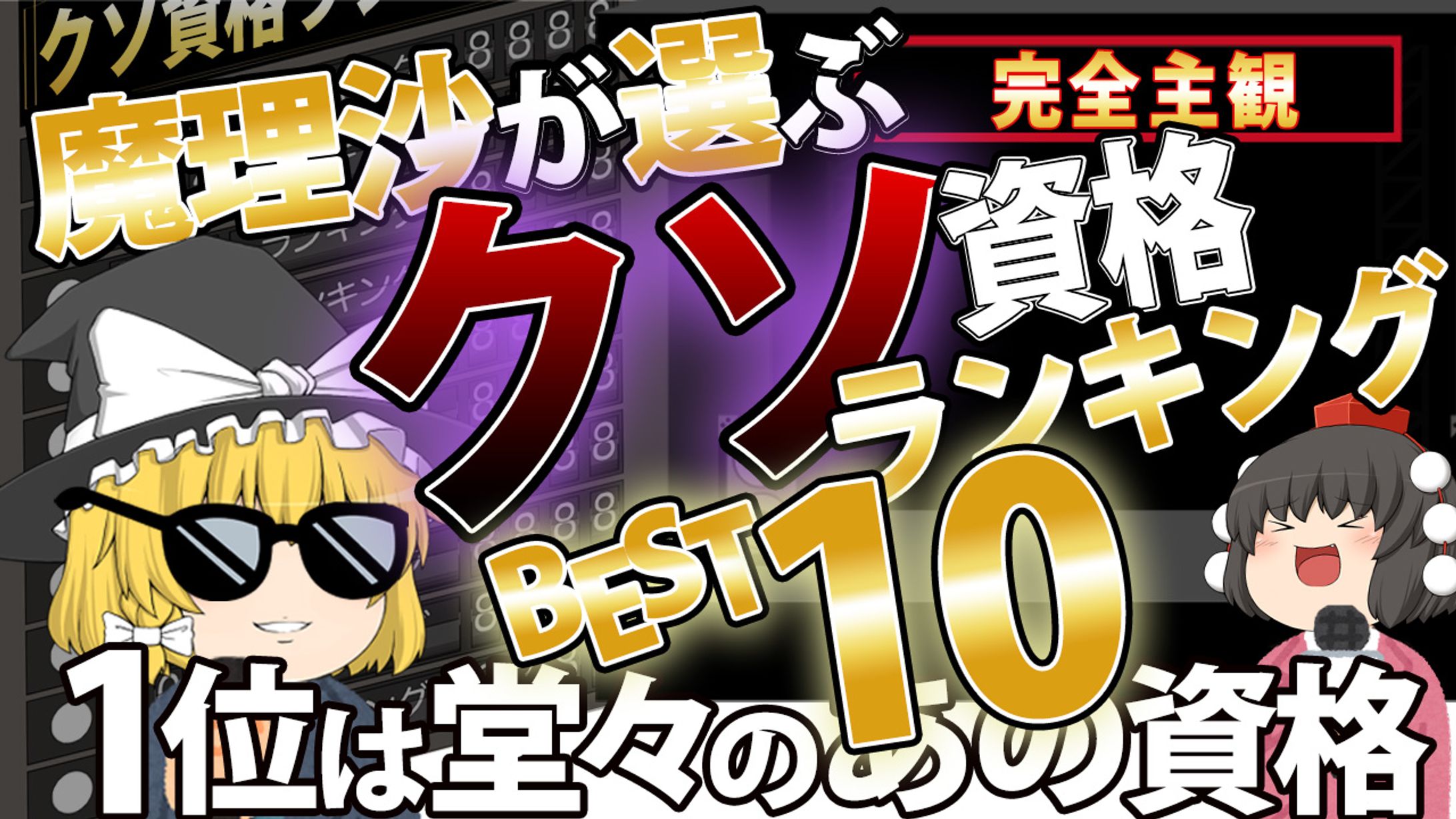 魔理沙が選ぶクソ資格ランキング BEST10-1