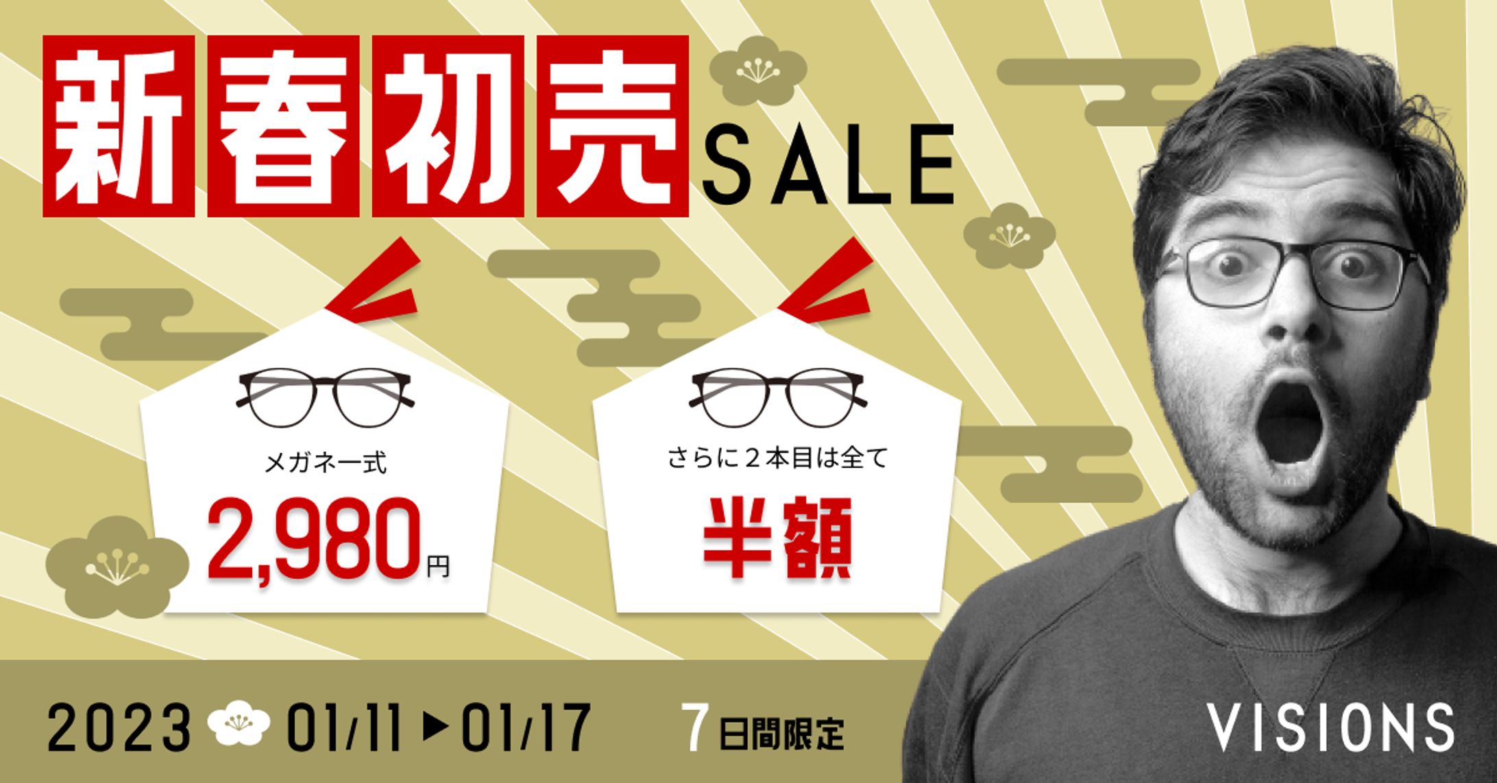 眼鏡の新春初売りセールのバナー-1