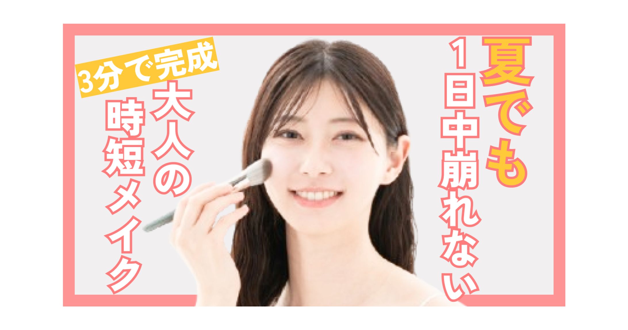 【サムネイル】メイクチャンネル-1