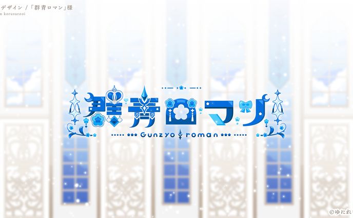 名前ロゴ/ゆにれいど！「群青ロマン」様
