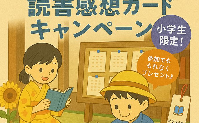 読書感想キャンペーン