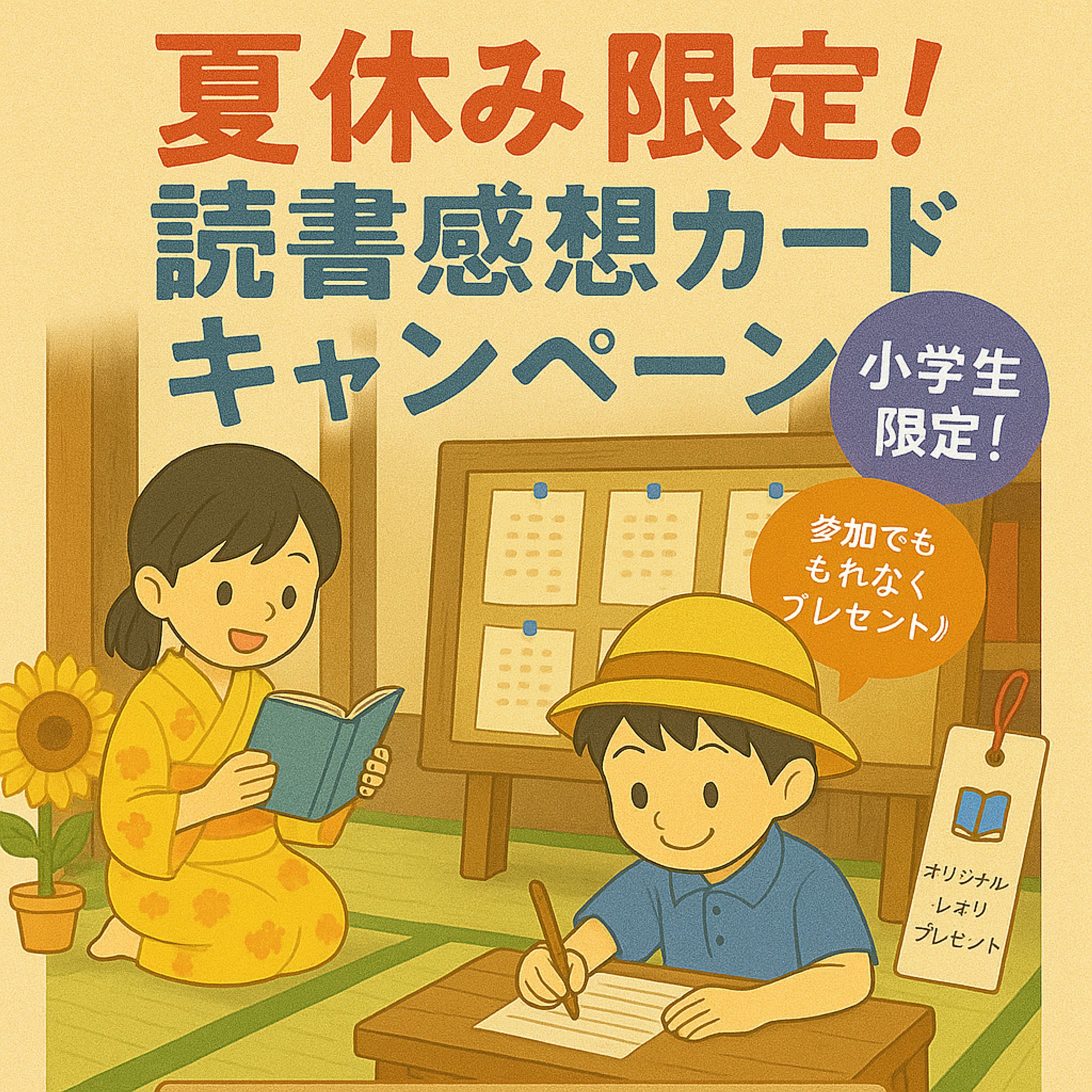読書感想キャンペーン-1