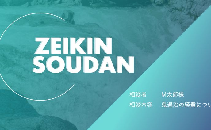 架空税金相談スライド