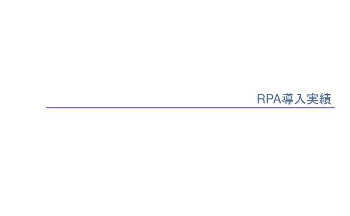 RPA導入実績 とんとん舎