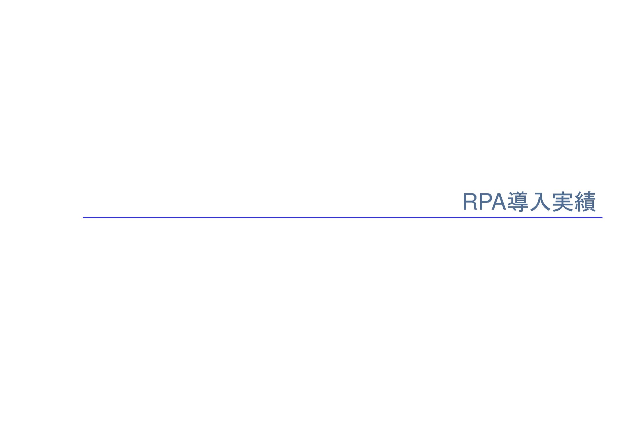 RPA導入実績 とんとん舎-1