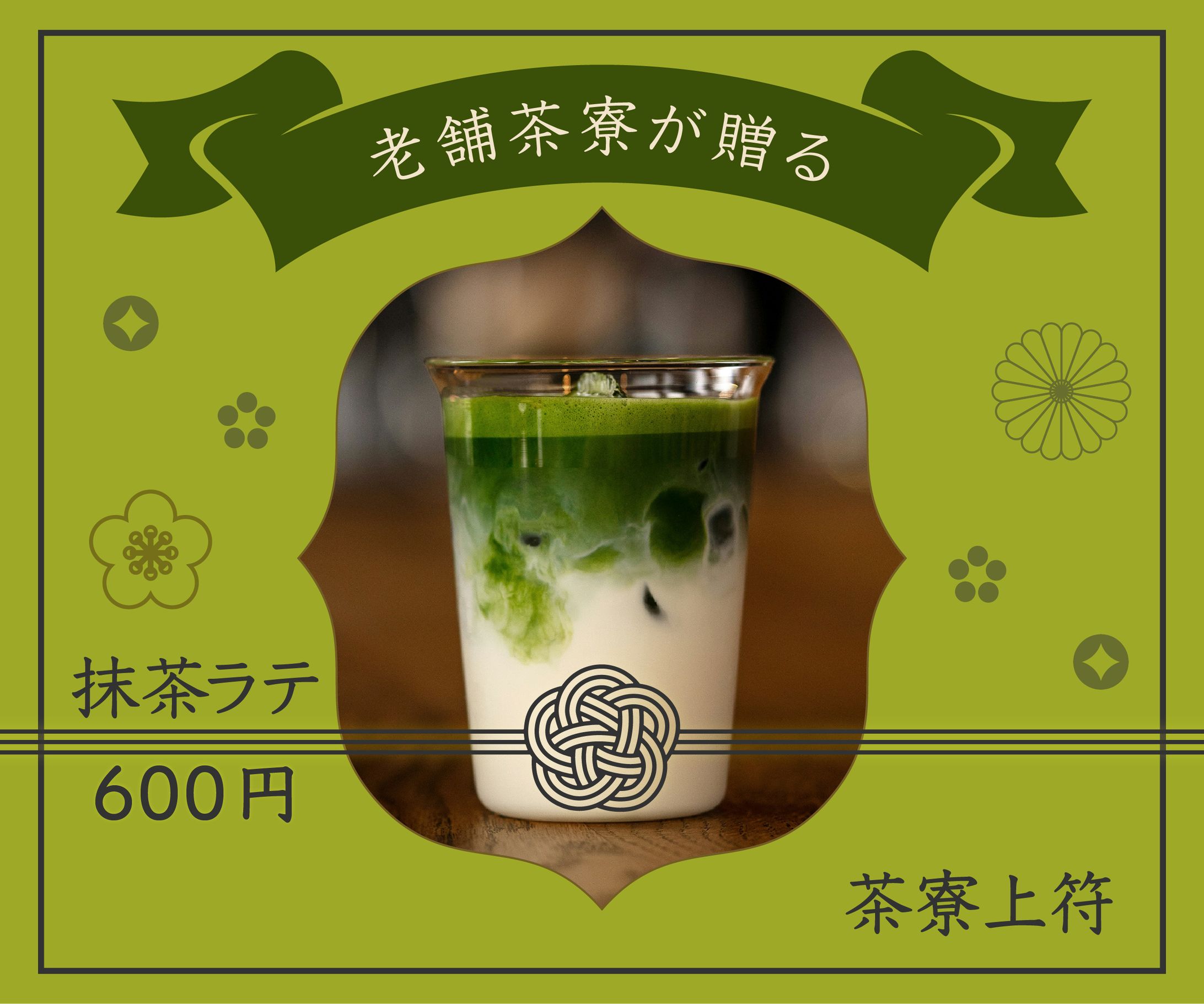 老舗茶房の抹茶ラテ　バナー-1