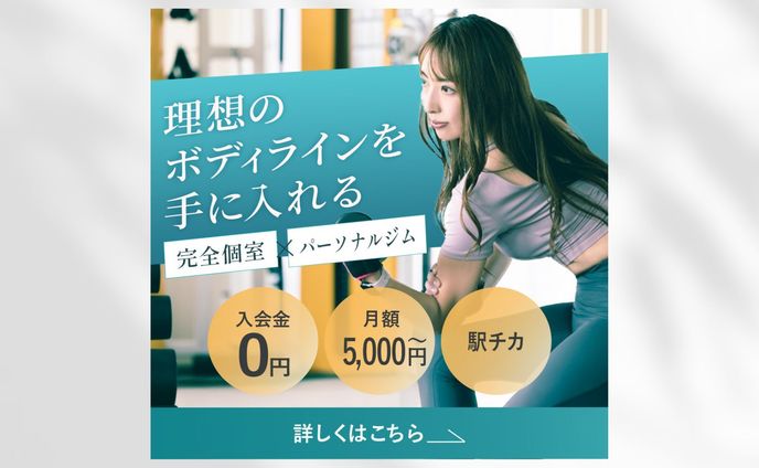 【バナー】パーソナルジム募集