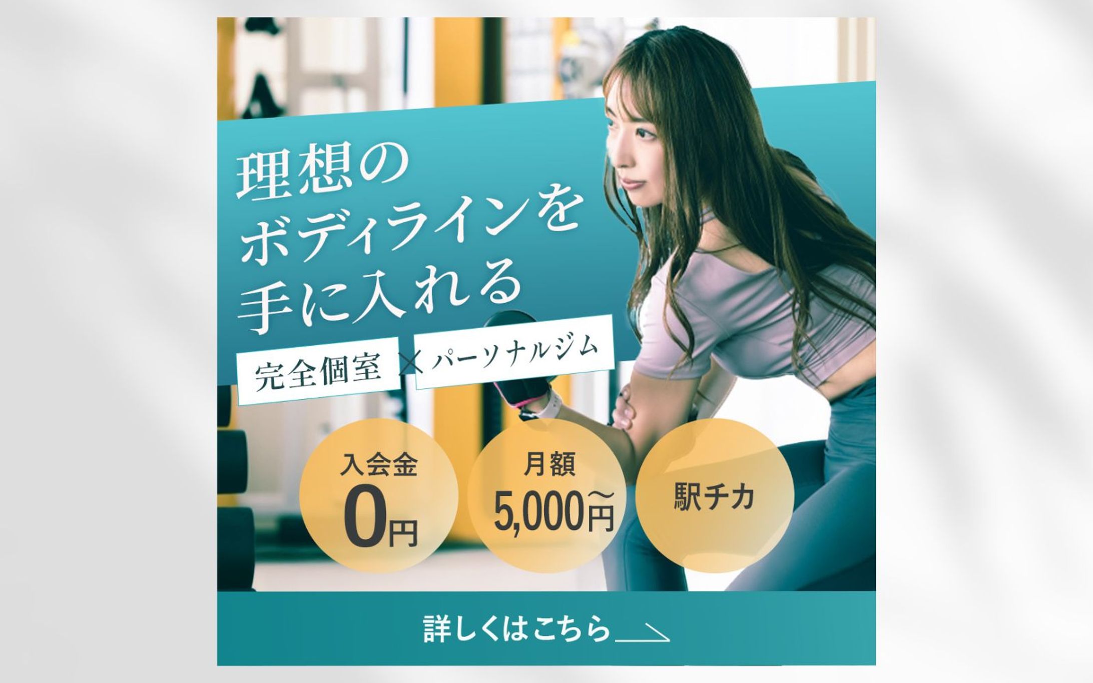【バナー】パーソナルジム募集-1
