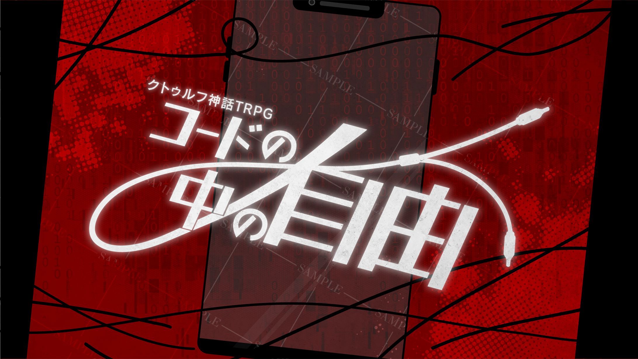CoCシナリオ『コードの中の自由』トレーラー-1