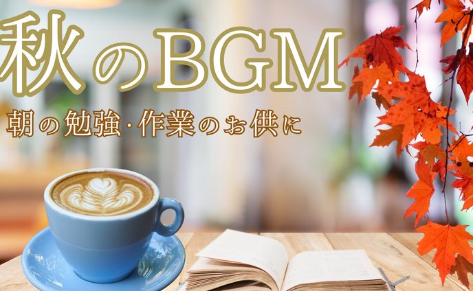 秋のBGM集サムネイル
