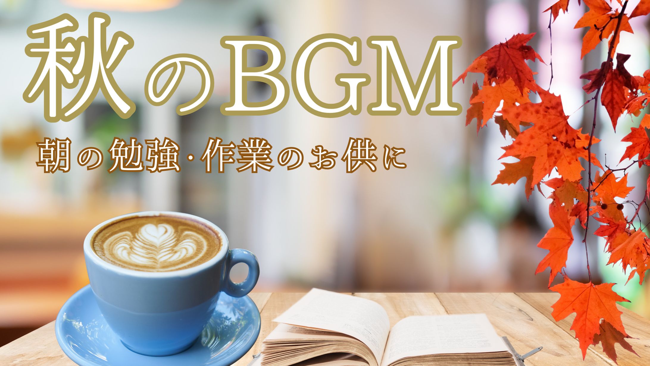 秋のBGM集サムネイル-1