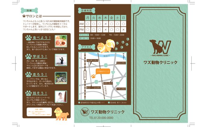 『スクール課題』動物病院リーフレット