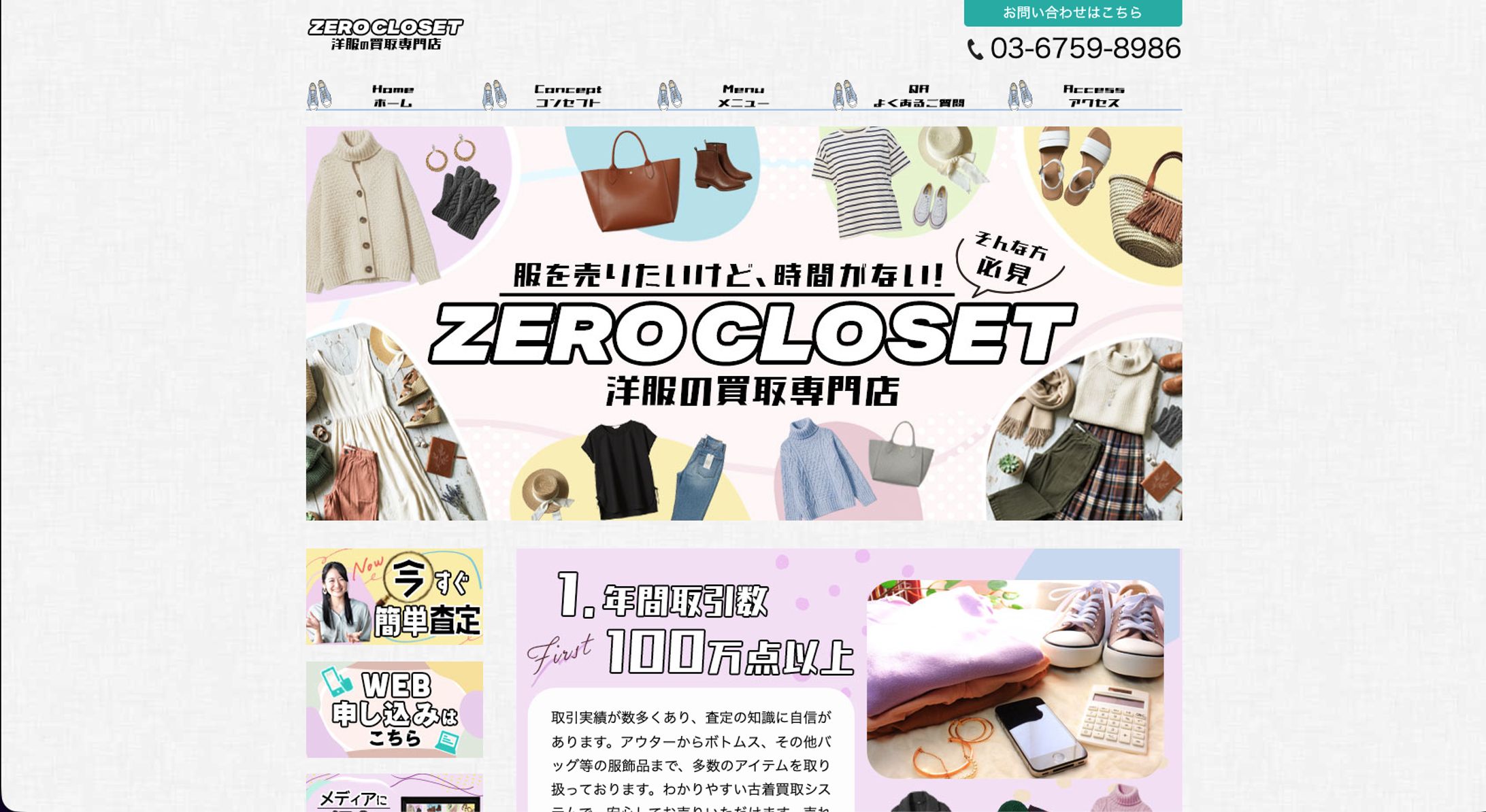 ZERO CLOSET洋服買取専門店　（模擬案件）-1