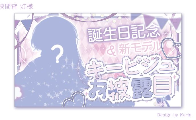 狭間宵 灯様お誕生日＆キービジュお披露目サムネイル