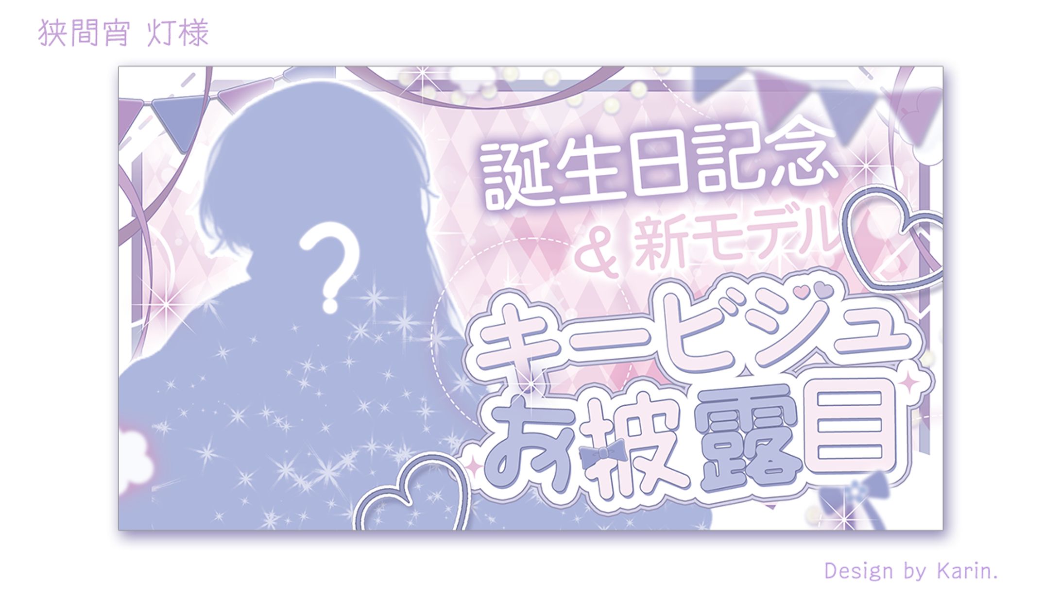 狭間宵 灯様お誕生日＆キービジュお披露目サムネイル-1