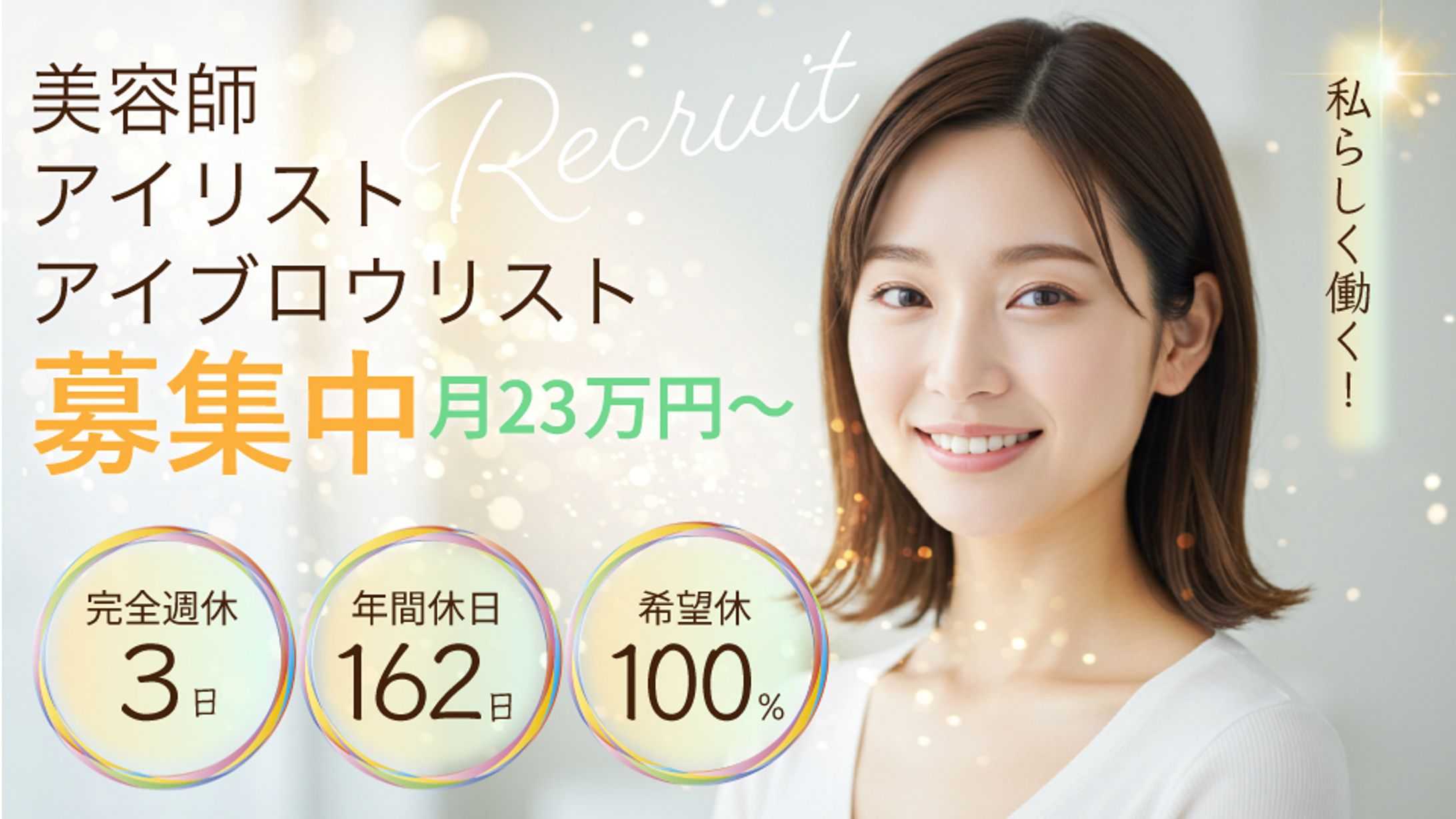 美容系求人用サムネイル-1