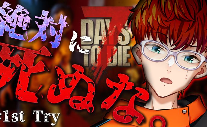 7day to die│【鬼畜難易度】最強ゾンサバで"7日間"生き延びろ！