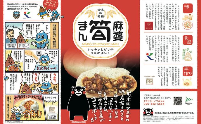 熊本県合志市市役所様 麻婆筍まんのパッケージデザイン
