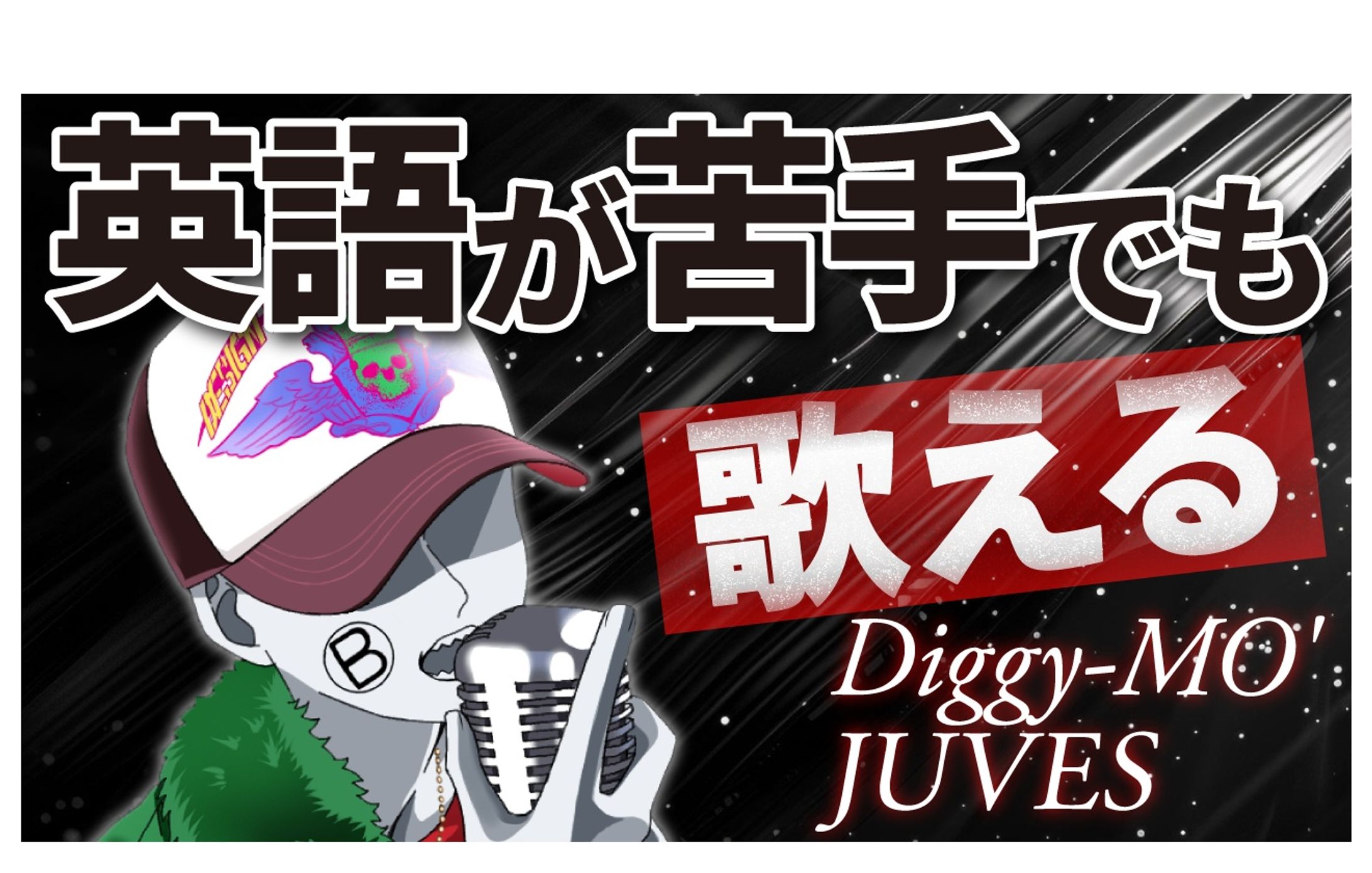 英語が苦手でも歌える Diggy MO' JUVES-1