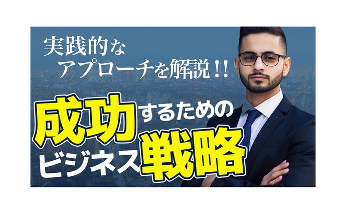 【Sample】ビジネス系YouTubeサムネイル「戦略」