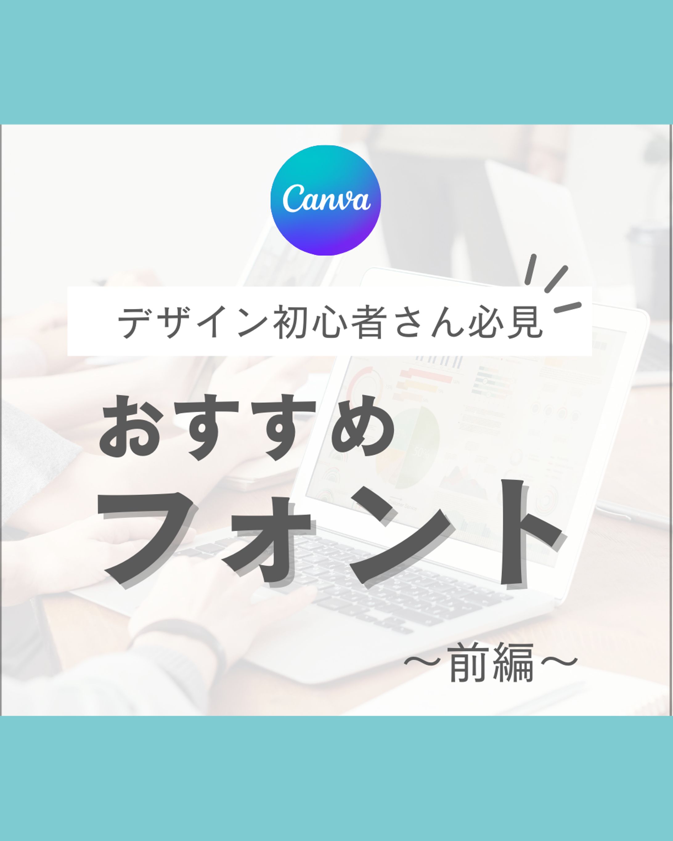 Instagram・Canvaおすすめフォント（前編）-1